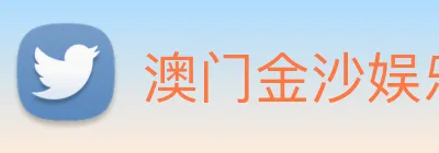 澳门金沙娱乐网址 Logo